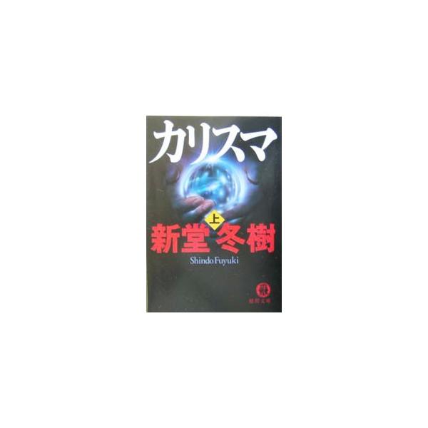 新堂冬樹 カリスマ みんな探してる人気モノ 新堂冬樹 カリスマ 本 雑誌 コミック