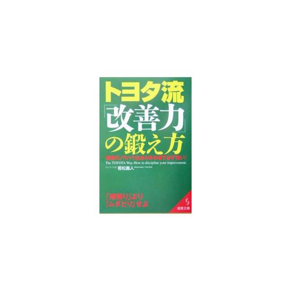 ■カテゴリ：中古本■ジャンル：ビジネス 自己啓発■出版社：成美堂出版■出版社シリーズ：成美文庫■本のサイズ：文庫■発売日：2004/03/01■カナ：トヨタリュウカイゼンリョクノキタエカタ ワカマツヨシヒト