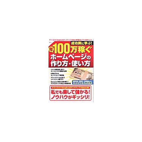 ■カテゴリ：中古本■ジャンル：女性・生活・コンピュータ 通販■出版社：宝島社■出版社シリーズ：ＴＪ　ｍｏｏｋ■本のサイズ：単行本■発売日：2004/03/01■カナ：セイコウレイニマナブネンヒャクマンカセグホームページノツクリカタツカイカタ