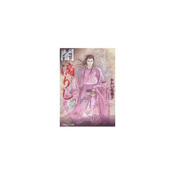 闇滴りし／かわい有美子