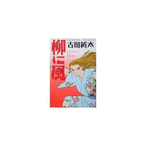 ■カテゴリ：中古本■ジャンル：女性・生活・コンピュータ 演劇■出版社：ぴあ■出版社シリーズ：■本のサイズ：単行本■発売日：2004/03/01■カナ：ヤナギニカゼ フルタアラタ