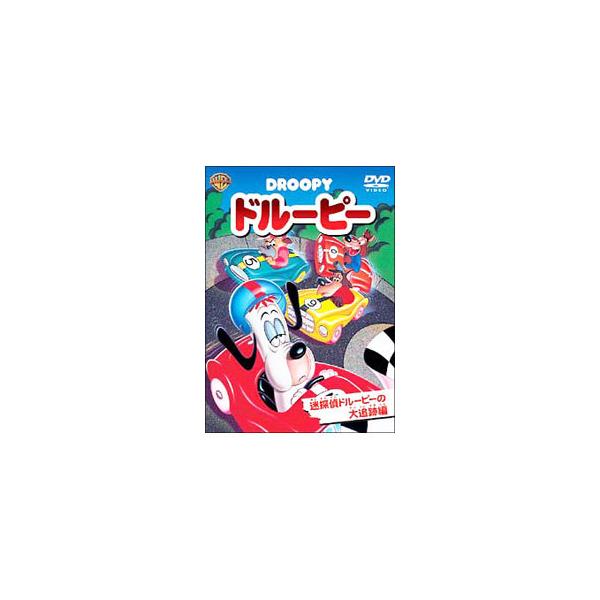 DVD／ドルーピー 迷探偵ドルーピーの大追跡 編