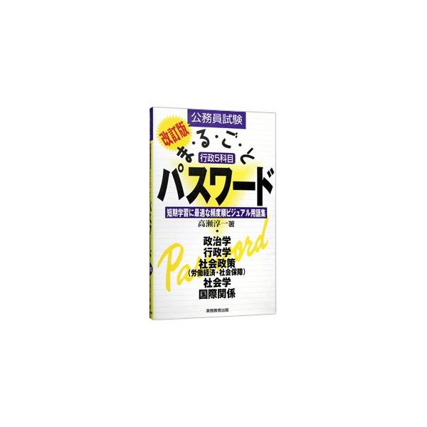 ■カテゴリ：中古本■ジャンル：教育・福祉・資格 就職■出版社：実務教育出版■出版社シリーズ：■本のサイズ：単行本■発売日：2002/02/01■カナ：コウムインシケンギョウセイゴカモクマルゴトパスワード タカセジュンイチ