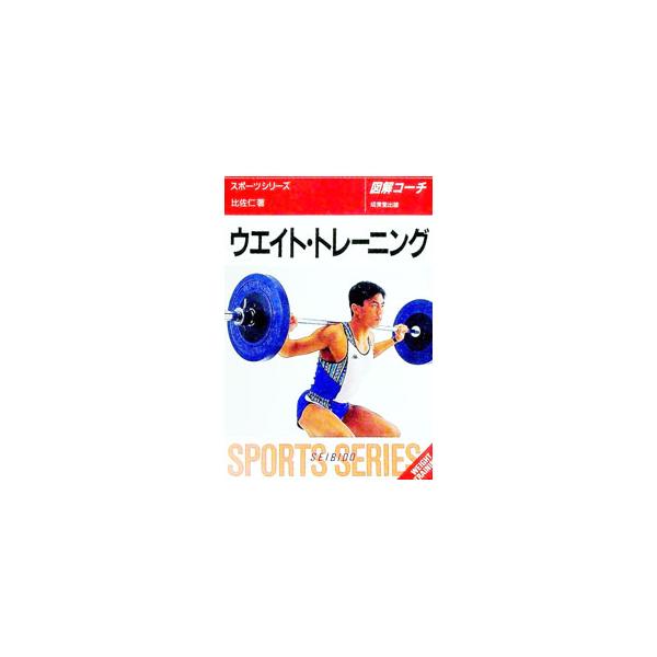 図解コーチ ウエイト・トレーニング／比佐仁