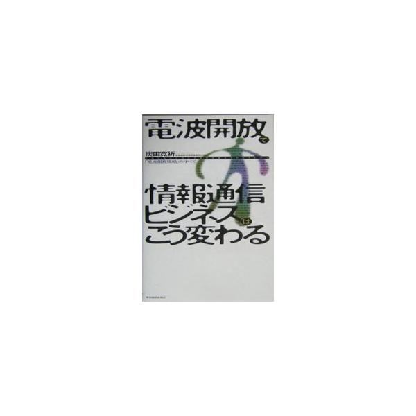 ■カテゴリ：中古本■ジャンル：産業・学術・歴史 電気・電子■出版社：東洋経済新報社■出版社シリーズ：■本のサイズ：単行本■発売日：2004/03/01■カナ：デンパカイホウデジョウホウツウシンビジネスワコウカワル スミダヒロキ