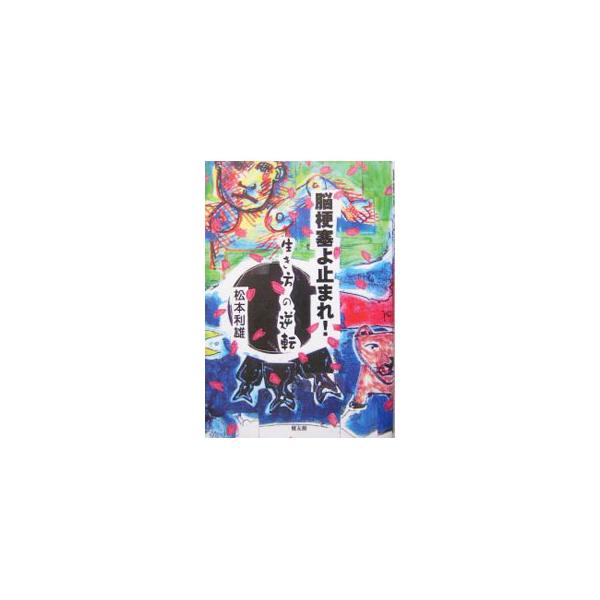 ■カテゴリ：中古本■ジャンル：産業・学術・歴史 ドキュメント・手記■出版社：健友館■出版社シリーズ：■本のサイズ：単行本■発売日：2004/03/01■カナ：ノウコウソクヨトマレ マツモトトシオ