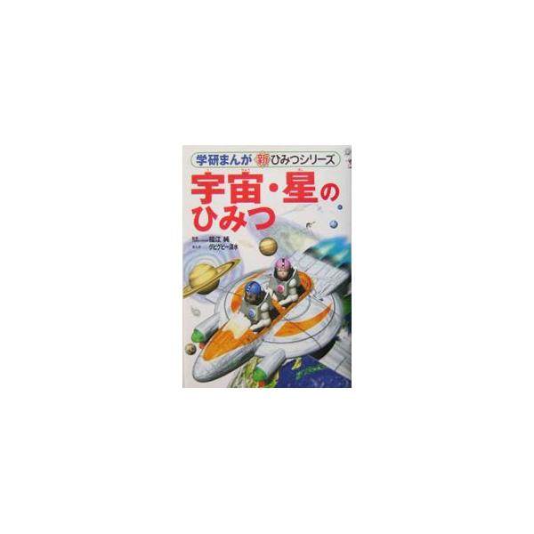 ■カテゴリ：中古本■ジャンル：産業・学術・歴史 天文学■出版社：学研■出版社シリーズ：学研まんが新ひみつシリーズ■本のサイズ：単行本■発売日：2004/03/01■カナ：ウチュウホシノヒミツ グビグビー　シミズ