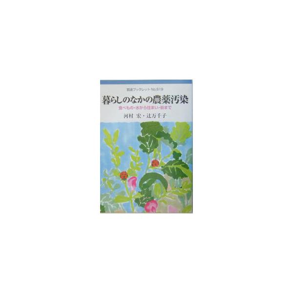■カテゴリ：中古本■ジャンル：政治・経済・法律 環境・エコロジー■出版社：岩波書店■出版社シリーズ：岩波ブックレット■本のサイズ：単行本■発売日：2004/03/01■カナ：クラシノナカノノウヤクオセン ツジマチコ