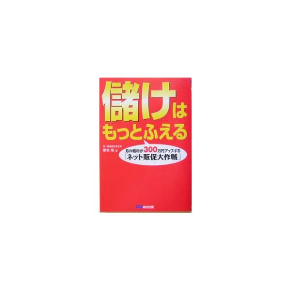 ■カテゴリ：中古本■ジャンル：ビジネス 広告■出版社：あさ出版■出版社シリーズ：■本のサイズ：単行本■発売日：2004/03/01■カナ：モウケワモットフエル クリモトタダシ
