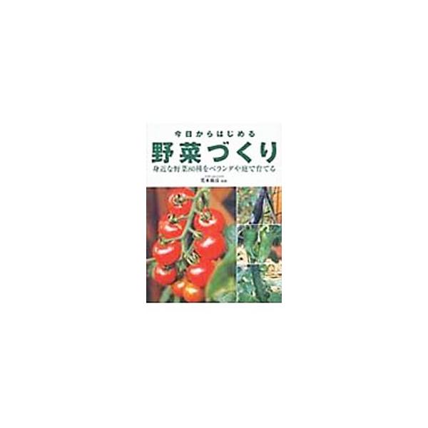 ■カテゴリ：中古本■ジャンル：料理・趣味・児童 家庭菜園■出版社：永岡書店■出版社シリーズ：■本のサイズ：単行本■発売日：2004/03/01■カナ：キョウカラハジメルヤサイズクリ アラキマサヒコ