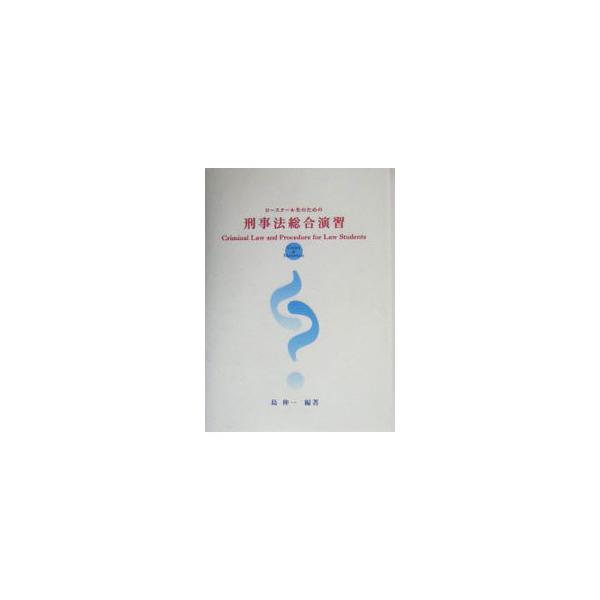 ■カテゴリ：中古本■ジャンル：政治・経済・法律 法律その他■出版社：現代人文社■出版社シリーズ：■本のサイズ：単行本■発売日：2004/03/01■カナ：ロースクールセイノタメノケイジホウソウゴウエンシュウ シマシンイチ