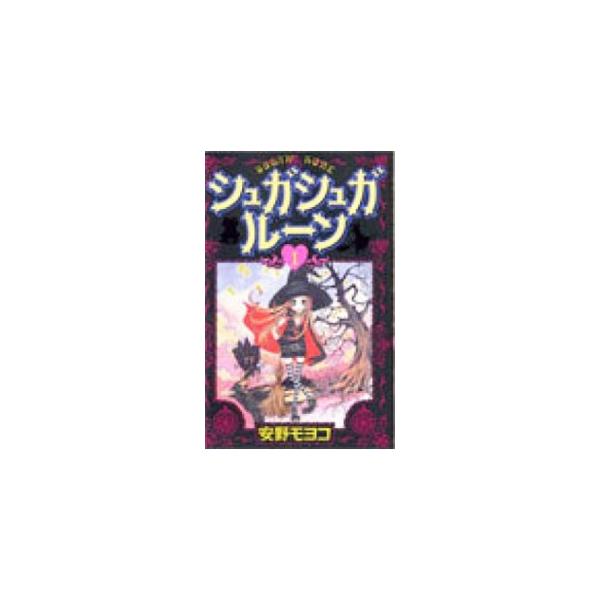 ■カテゴリ：中古コミック■ジャンル：少女■出版社：講談社■掲載紙：なかよしＫＣ　ＤＸ■本のサイズ：新書版■発売日：2004/03/26■カナ：シュガシュガルーン アンノモヨコ