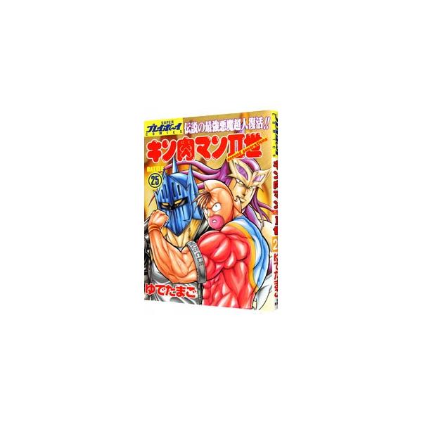 キン肉マンII世 25／ゆでたまご