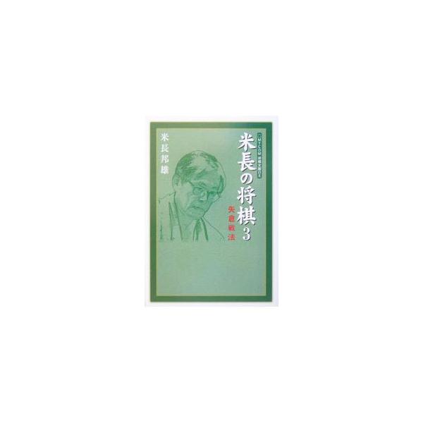 ■カテゴリ：中古本■ジャンル：料理・趣味・児童 将棋■出版社：毎日コミュニケーションズ■出版社シリーズ：ＭＹＣＯＭ将棋文庫ＤＸ■本のサイズ：文庫■発売日：2004/03/01■カナ：ヨネナガノショウギ ヨネナガクニオ