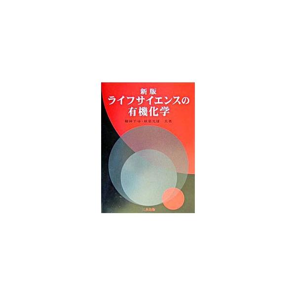 ライフサイエンスの有機化学／秋葉光雄