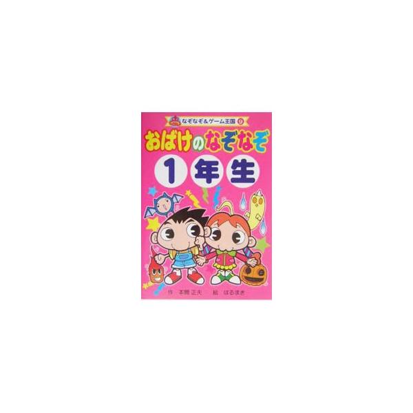 ■カテゴリ：中古本■ジャンル：産業・学術・歴史 図書館・読書その他■出版社：ポプラ社■出版社シリーズ：なぞなぞ＆ゲーム王国■本のサイズ：単行本■発売日：2004/03/01■カナ：オバケノナゾナゾ ハルマキ