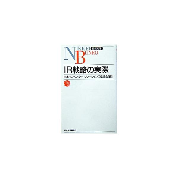 ■カテゴリ：中古本■ジャンル：ビジネス 広告■出版社：日本経済新聞社■出版社シリーズ：日経文庫■本のサイズ：新書■発売日：2004/03/01■カナ：アイアールセンリャクノジッサイ ニホンインベスターリレーションズキョウギカイ