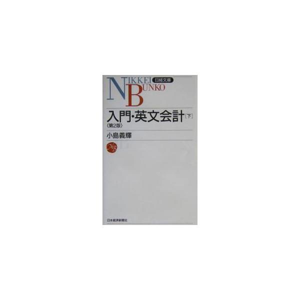 ■カテゴリ：中古本■ジャンル：ビジネス 経理・会計■出版社：日本経済新聞社■出版社シリーズ：日経文庫■本のサイズ：新書■発売日：2004/03/15■カナ：ニュウモンエイブンカイケイダイ２ コジマヨシテル