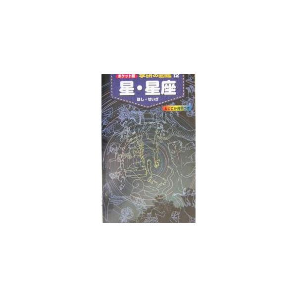 ■カテゴリ：中古本■ジャンル：産業・学術・歴史 天文学■出版社：学習研究社■出版社シリーズ：■本のサイズ：単行本■発売日：2004/03/01■カナ：ガッケンノズカン１２ホシセイザ ガクシュウケンキュウシャ