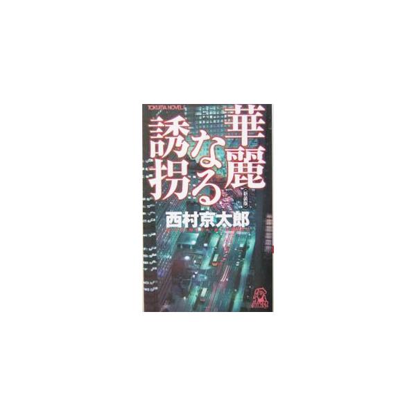 華麗なる誘拐／西村京太郎
