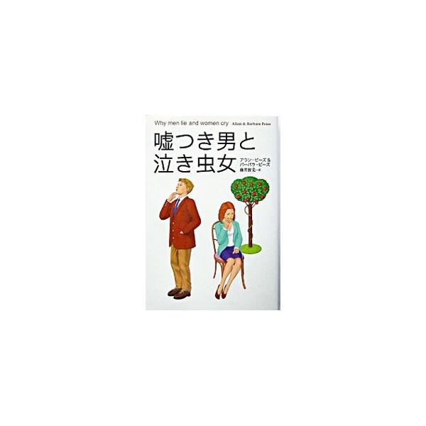 嘘つき男と泣き虫女／アラン・ピーズ／バーバラ・ピーズ