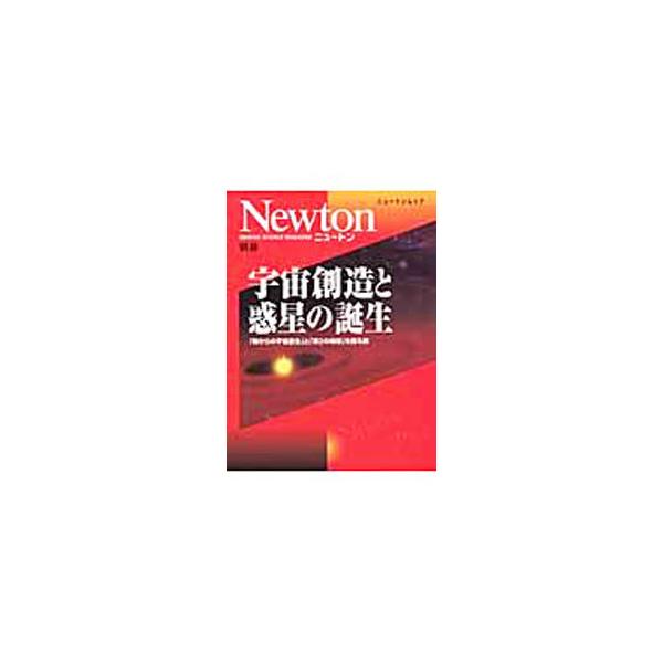 ■カテゴリ：中古本■ジャンル：産業・学術・歴史 天文学■出版社：ニュートンプレス■出版社シリーズ：ニュートンムック■本のサイズ：単行本■発売日：2004/04/01■カナ：ウチュウソウゾウトワクセイノタンジョウ