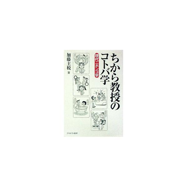 ■カテゴリ：中古本■ジャンル：産業・学術・歴史 日本語■出版社：ミネルヴァ書房■出版社シリーズ：■本のサイズ：単行本■発売日：2004/03/01■カナ：チカラキョウジュノコトバガク カトウチカラ