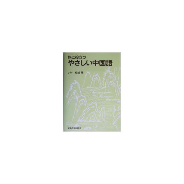 ■カテゴリ：中古本■ジャンル：産業・学術・歴史 中国語・韓国語■出版社：東海大学出版会■出版社シリーズ：■本のサイズ：単行本■発売日：2004/03/01■カナ：タビニヤクダツヤサシイチュウゴクゴ コバヤシジャデイ