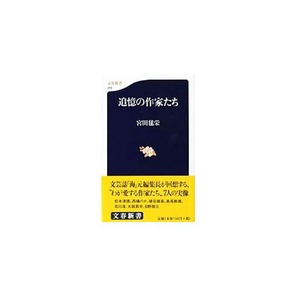 ■カテゴリ：中古本■ジャンル：文芸 その他■出版社：文芸春秋■出版社シリーズ：文春新書■本のサイズ：新書■発売日：2004/03/01■カナ：ツイオクノサッカタチ ミヤタマリエ