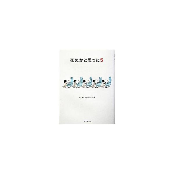 死ぬかと思った 5／林雄司【編】