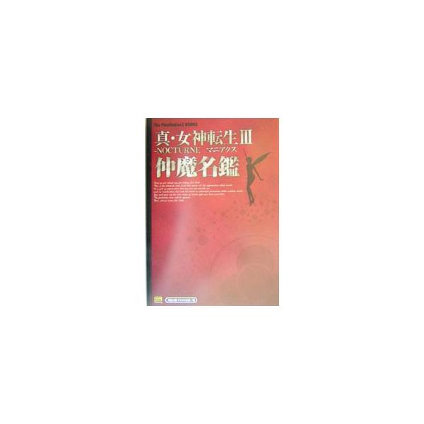 ■カテゴリ：中古本■ジャンル：料理・趣味・児童 ゲーム攻略本■出版社：ソフトバンクパブリッシング■出版社シリーズ：ＰＳ２■本のサイズ：単行本■発売日：2004/03/24■カナ：シンメガミテンショウスリーノクターンマニアクスナカマメイカン ...