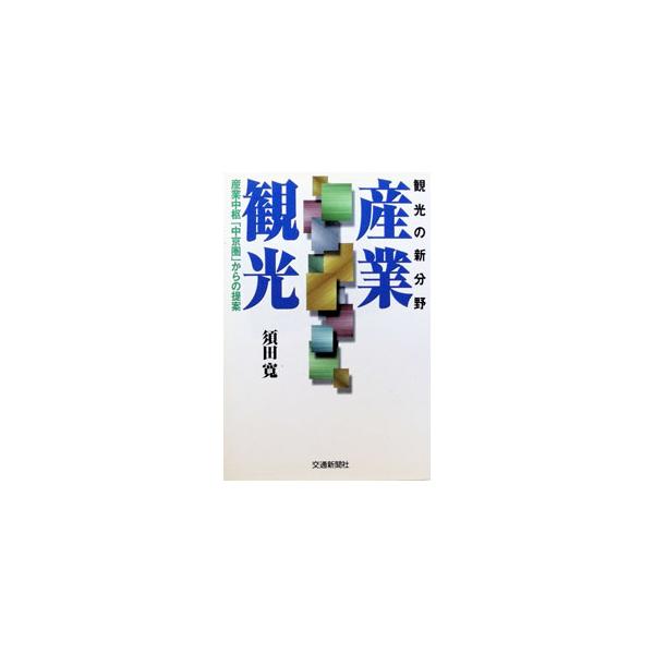 観光の新分野産業観光／須田寛