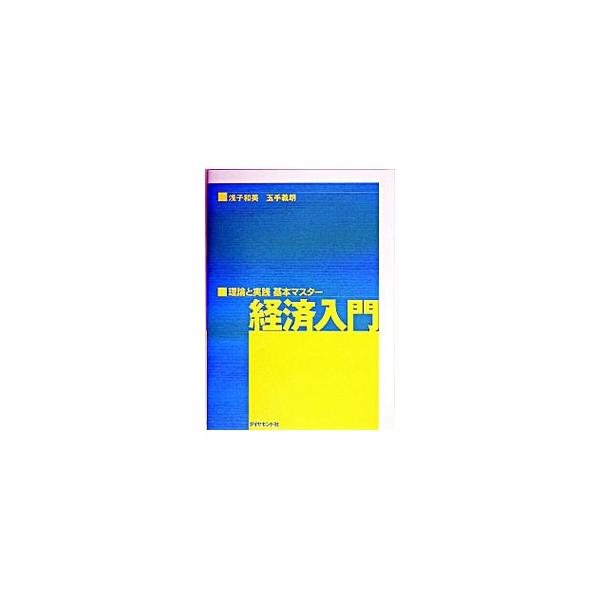 ■カテゴリ：中古本■ジャンル：政治・経済・法律 経済学・経済事情■出版社：ダイヤモンド社■出版社シリーズ：■本のサイズ：単行本■発売日：2004/03/01■カナ：ケイザイニュウモン タマテヨシロウ