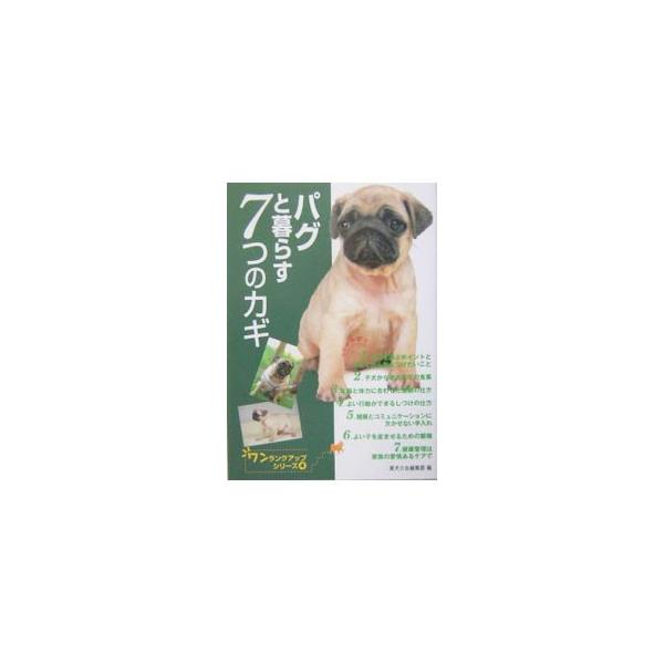 ■カテゴリ：中古本■ジャンル：女性・生活・コンピュータ 犬の本■出版社：誠文堂新光社■出版社シリーズ：ワンランクアップシリーズ■本のサイズ：単行本■発売日：2004/03/01■カナ：パグトクラスナナツノカギ セイブンドウシンコウシャ