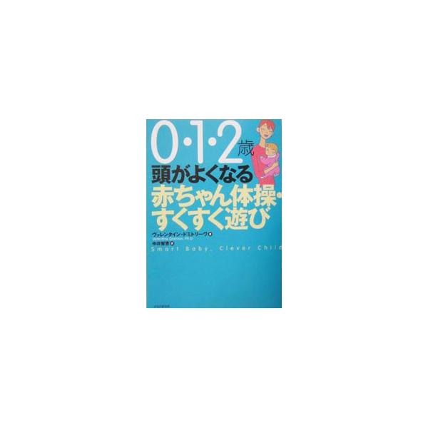 ■カテゴリ：中古本■ジャンル：女性・生活・コンピュータ 子育て■出版社：ＰＨＰ研究所■出版社シリーズ：■本のサイズ：単行本■発売日：2004/04/01■カナ：アタマガヨクナルアカチャンタイソウスクスクアソビ０１２サイ ヴァレンタインドミトリーヴ