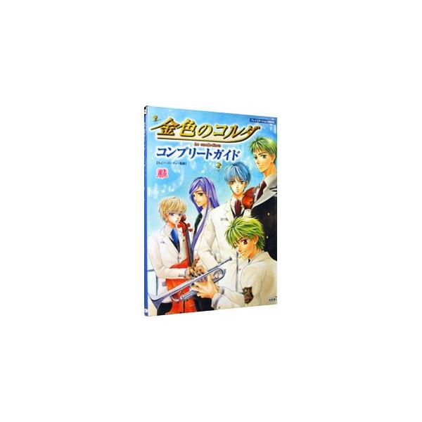 ■カテゴリ：中古本■ジャンル：料理・趣味・児童 ゲーム攻略本■出版社：光栄■出版社シリーズ：ＰＳ２■本のサイズ：単行本■発売日：2004/03/01■カナ：キンイロノコルダコンプリートガイド コーエー