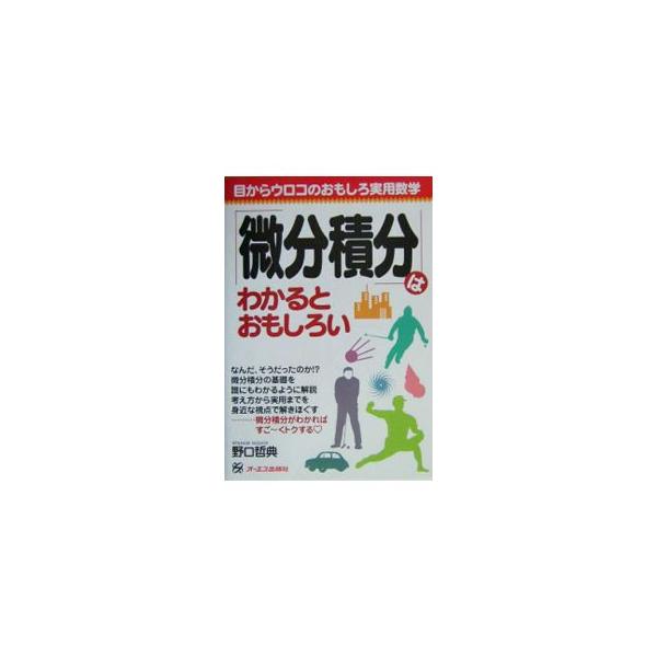■カテゴリ：中古本■ジャンル：産業・学術・歴史 数学■出版社：オーエス出版■出版社シリーズ：■本のサイズ：単行本■発売日：2004/03/01■カナ：ビブンセキブンワワカルトオモシロイ ノグチテツノリ