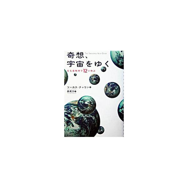 ■カテゴリ：中古本■ジャンル：産業・学術・歴史 物理学■出版社：春秋社■出版社シリーズ：■本のサイズ：単行本■発売日：2004/03/20■カナ：キソウウチュウヲユクサイセンタンブツリガク１２ノモノガタリ マーカスチャウン