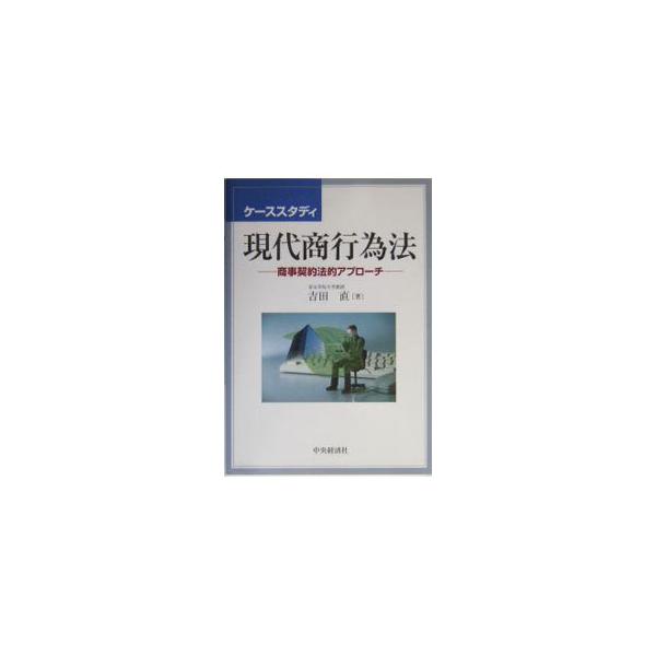 ■カテゴリ：中古本■ジャンル：政治・経済・法律 民法■出版社：中央経済社■出版社シリーズ：■本のサイズ：単行本■発売日：2004/04/01■カナ：ケーススタディゲンダイショウコウイホウ ヨシダスナオ