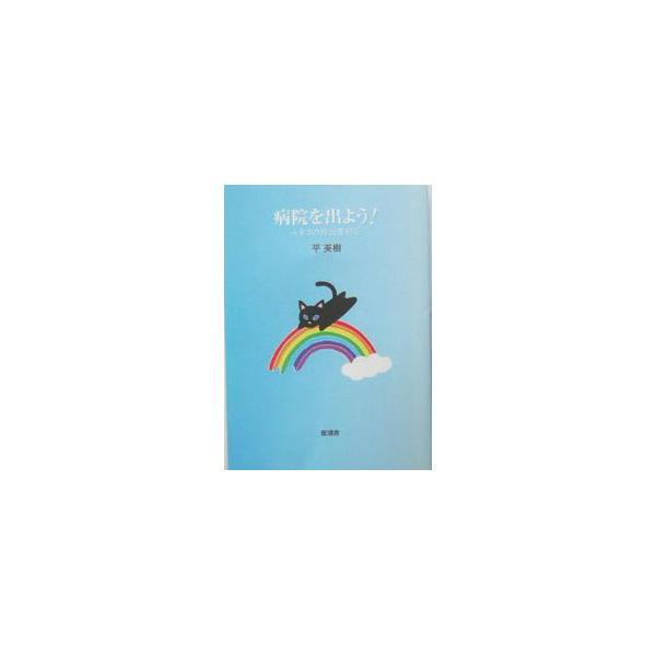 ■カテゴリ：中古本■ジャンル：産業・学術・歴史 ドキュメント・手記■出版社：星湖舎■出版社シリーズ：■本のサイズ：単行本■発売日：2004/03/01■カナ：ビョウインオデヨウ タイラミキ