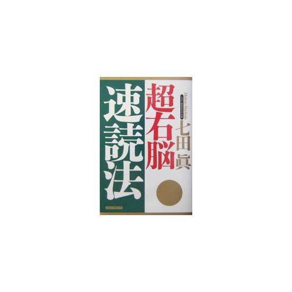 ■カテゴリ：中古本■ジャンル：産業・学術・歴史 読書■出版社：ロングセラーズ■出版社シリーズ：■本のサイズ：単行本■発売日：2004/04/01■カナ：チョウウノウソクドクホウ シチダマコト