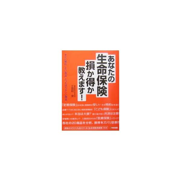 あなたの生命保険損か得か教えます！／三田村京