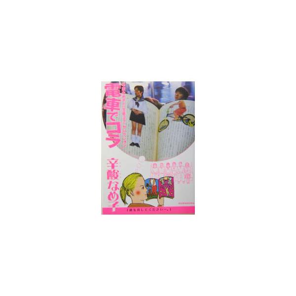 ■カテゴリ：中古本■ジャンル：産業・学術・歴史 図書館・読書その他■出版社：ブックマン社■出版社シリーズ：■本のサイズ：単行本■発売日：2004/04/01■カナ：デンシャデコラ シンサンナメコ