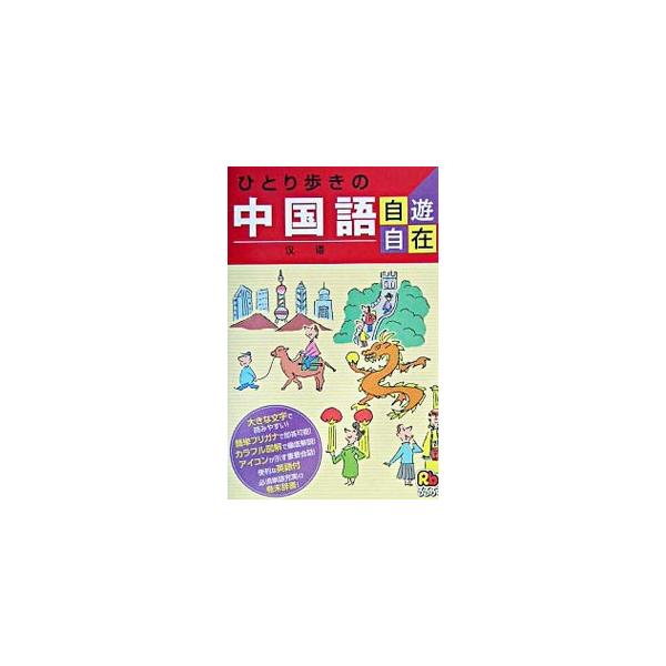 ■カテゴリ：中古本■ジャンル：産業・学術・歴史 中国語・韓国語■出版社：ＪＴＢ■出版社シリーズ：ひとり歩きの会話集■本のサイズ：新書■発売日：2004/04/01■カナ：ヒトリアルキノチュウゴクゴジユウジザイ アールビールルブ