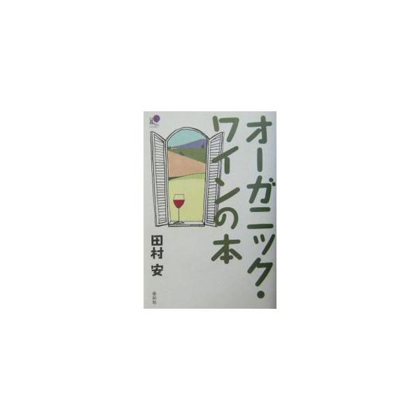 ■カテゴリ：中古本■ジャンル：料理・趣味・児童 ワイン・お酒■出版社：春秋社■出版社シリーズ：春秋暮らしのライブラリー■本のサイズ：単行本■発売日：2004/03/01■カナ：オーガニックワインノホン タムラヤスシ