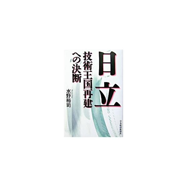 ■カテゴリ：中古本■ジャンル：産業・学術・歴史 電気・電子■出版社：日本経済新聞社■出版社シリーズ：■本のサイズ：単行本■発売日：2004/03/01■カナ：ヒタチギジュツオウコクサイケンエノケツダン ミズノユウジ