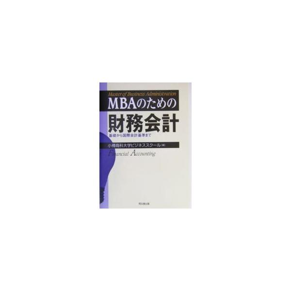 ■カテゴリ：中古本■ジャンル：ビジネス 経理・会計■出版社：同文舘出版■出版社シリーズ：■本のサイズ：単行本■発売日：2004/03/01■カナ：エムビーエーノタメノザイムカイケイ オタルショウカダイガクビジネススクール