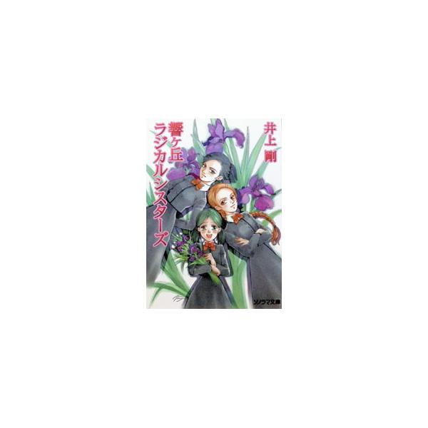 響ケ丘ラジカルシスターズ／井上剛