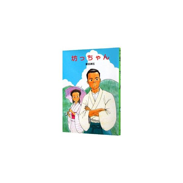 ■カテゴリ：中古本■ジャンル：料理・趣味・児童 児童読み物■出版社：ポプラ社■出版社シリーズ：ポプラ社文庫■本のサイズ：新書■発売日：1978/09/01■カナ：ボッチャン ナツメソウセキ