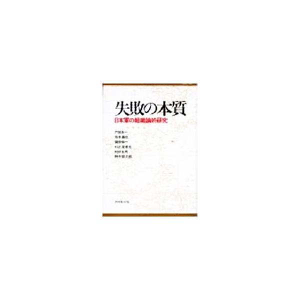 失敗の本質−日本軍の組織論的研究−／戸部良一／寺本義也／鎌田伸一 他